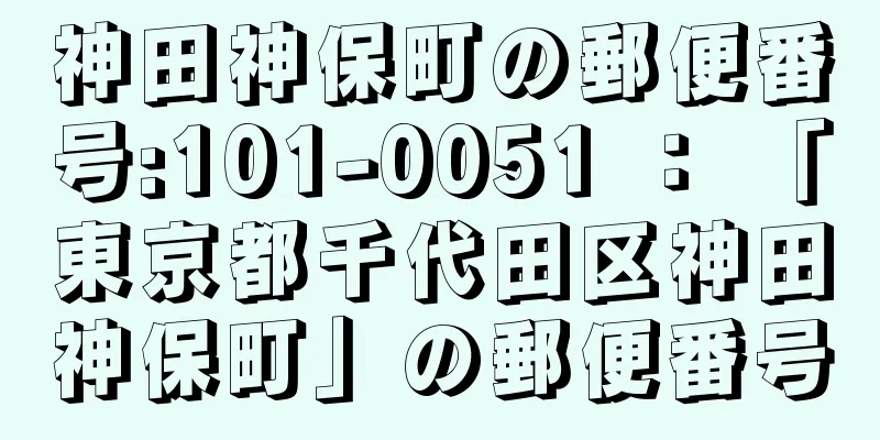 神田神保町の郵便番号:101-0051 ： 「東京都千代田区神田神保町」の郵便番号