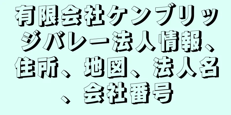 有限会社ケンブリッジバレー法人情報、住所、地図、法人名、会社番号