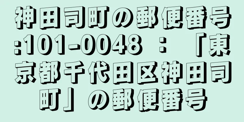 神田司町の郵便番号:101-0048 ： 「東京都千代田区神田司町」の郵便番号