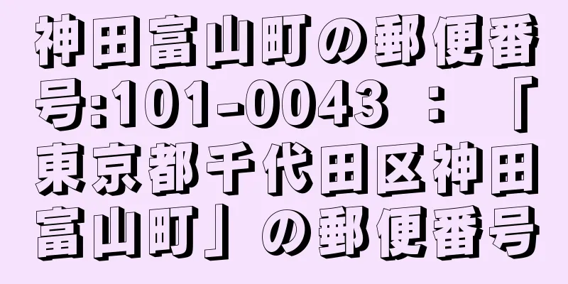 神田富山町の郵便番号:101-0043 ： 「東京都千代田区神田富山町」の郵便番号