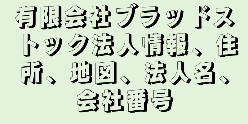 有限会社ブラッドストック法人情報、住所、地図、法人名、会社番号