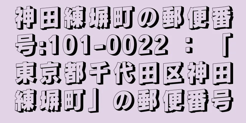 神田練塀町の郵便番号:101-0022 ： 「東京都千代田区神田練塀町」の郵便番号