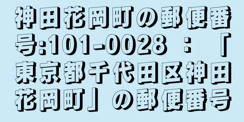 神田花岡町の郵便番号:101-0028 ： 「東京都千代田区神田花岡町」の郵便番号