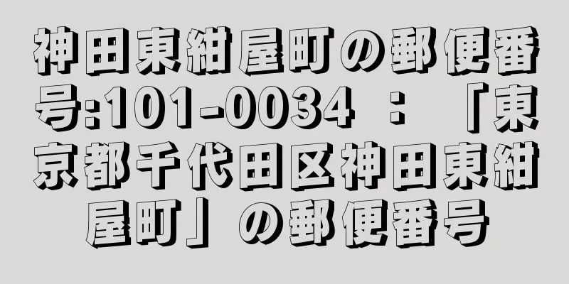 神田東紺屋町の郵便番号:101-0034 ： 「東京都千代田区神田東紺屋町」の郵便番号