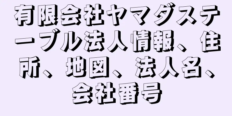 有限会社ヤマダステーブル法人情報、住所、地図、法人名、会社番号