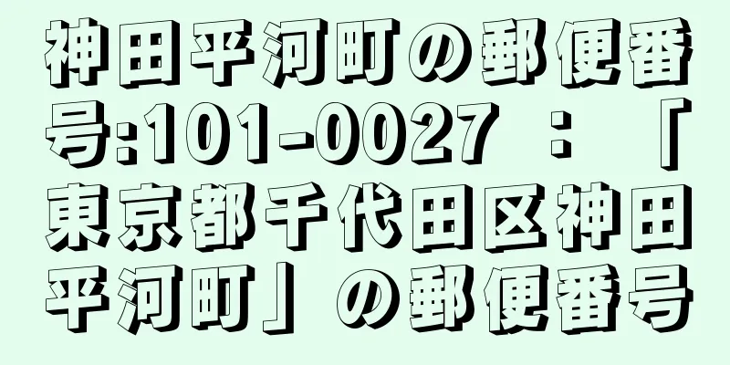 神田平河町の郵便番号:101-0027 ： 「東京都千代田区神田平河町」の郵便番号