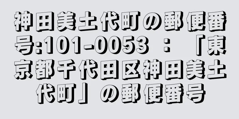 神田美土代町の郵便番号:101-0053 ： 「東京都千代田区神田美土代町」の郵便番号