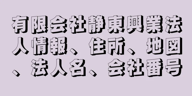 有限会社静東興業法人情報、住所、地図、法人名、会社番号