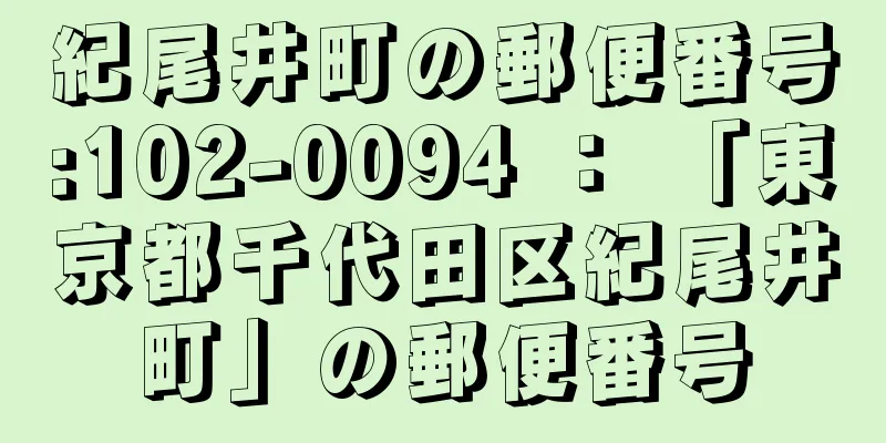 紀尾井町の郵便番号:102-0094 ： 「東京都千代田区紀尾井町」の郵便番号