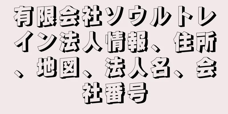 有限会社ソウルトレイン法人情報、住所、地図、法人名、会社番号