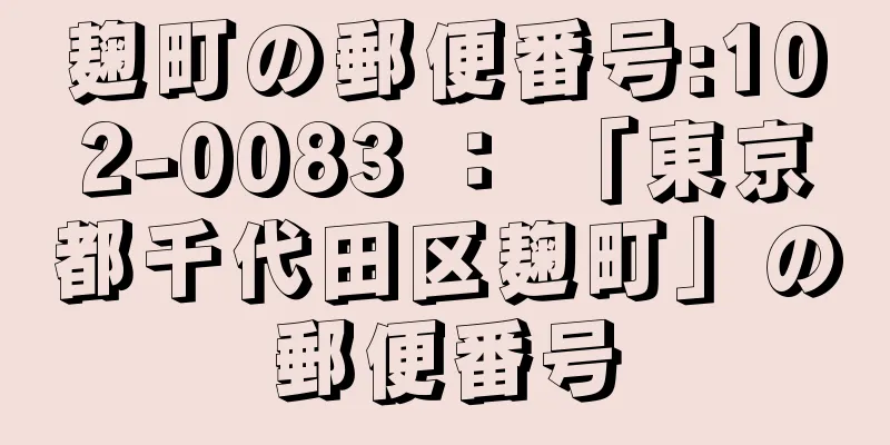 麹町の郵便番号:102-0083 ： 「東京都千代田区麹町」の郵便番号