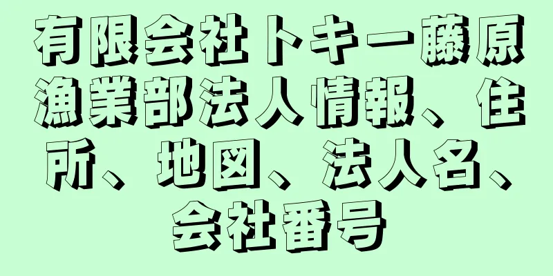 有限会社トキ一藤原漁業部法人情報、住所、地図、法人名、会社番号