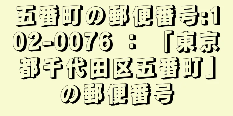 五番町の郵便番号:102-0076 ： 「東京都千代田区五番町」の郵便番号