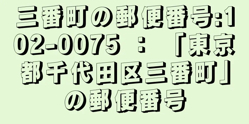 三番町の郵便番号:102-0075 ： 「東京都千代田区三番町」の郵便番号