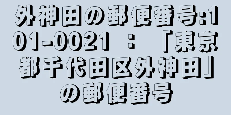 外神田の郵便番号:101-0021 ： 「東京都千代田区外神田」の郵便番号