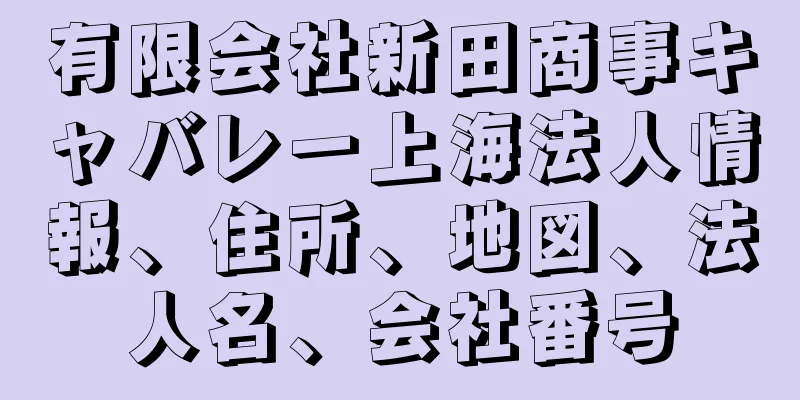 有限会社新田商事キャバレー上海法人情報、住所、地図、法人名、会社番号