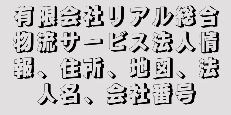 有限会社リアル総合物流サービス法人情報、住所、地図、法人名、会社番号