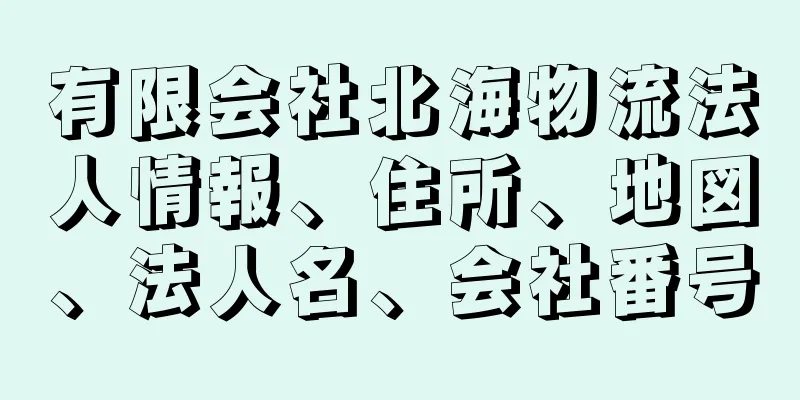 有限会社北海物流法人情報、住所、地図、法人名、会社番号