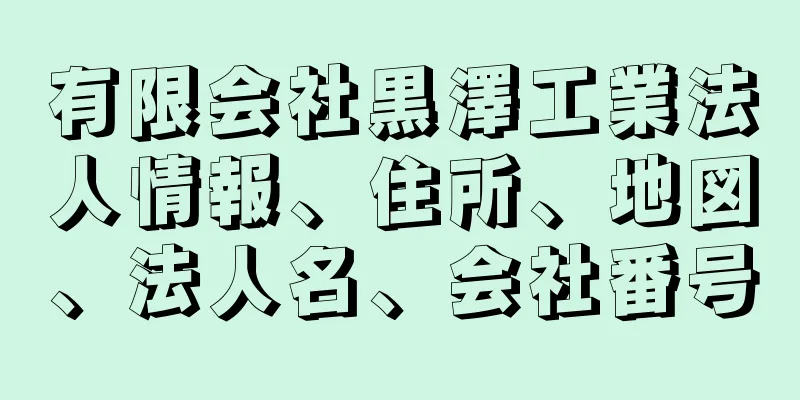 有限会社黒澤工業法人情報、住所、地図、法人名、会社番号