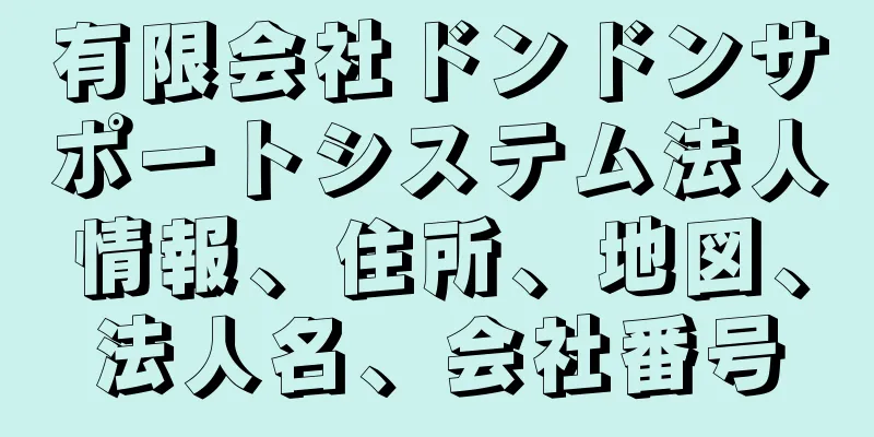 有限会社ドンドンサポートシステム法人情報、住所、地図、法人名、会社番号