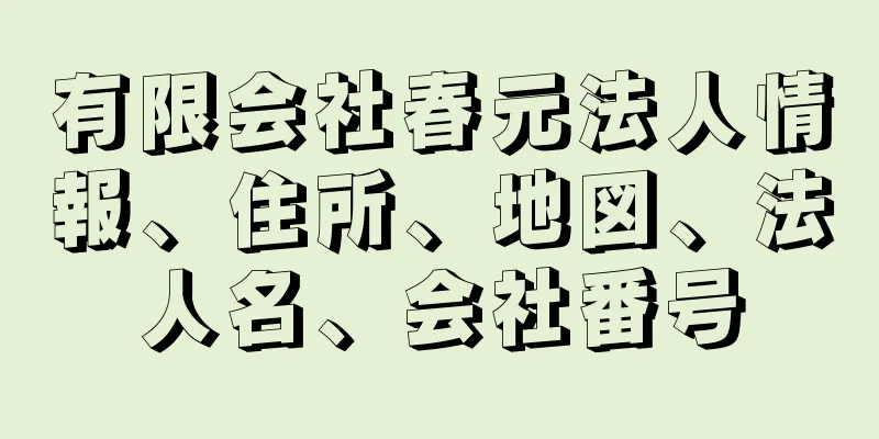 有限会社春元法人情報、住所、地図、法人名、会社番号