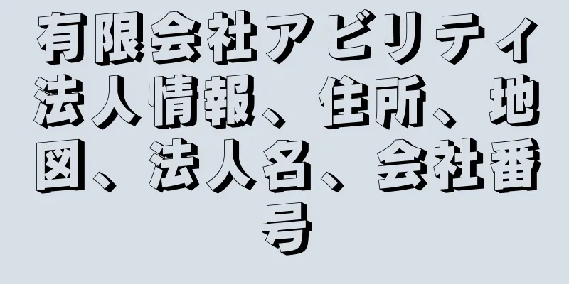 有限会社アビリティ法人情報、住所、地図、法人名、会社番号