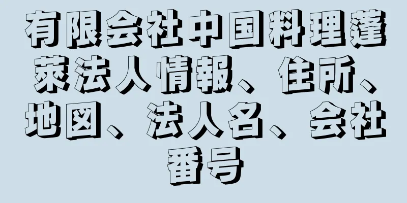 有限会社中国料理蓬萊法人情報、住所、地図、法人名、会社番号