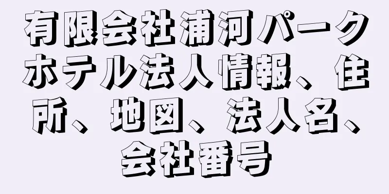 有限会社浦河パークホテル法人情報、住所、地図、法人名、会社番号