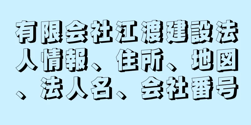 有限会社江渡建設法人情報、住所、地図、法人名、会社番号