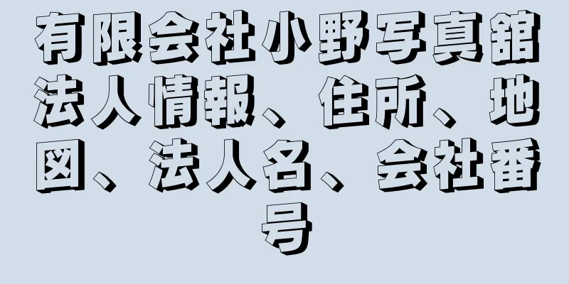 有限会社小野写真舘法人情報、住所、地図、法人名、会社番号