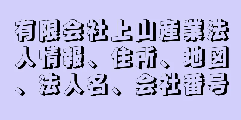 有限会社上山産業法人情報、住所、地図、法人名、会社番号