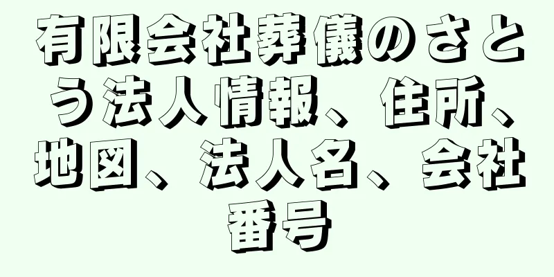 有限会社葬儀のさとう法人情報、住所、地図、法人名、会社番号