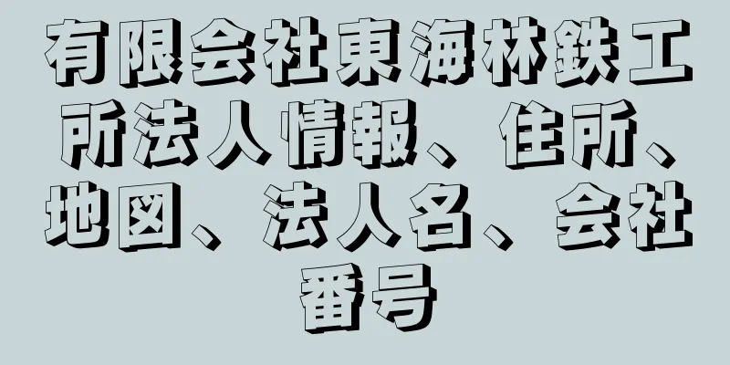 有限会社東海林鉄工所法人情報、住所、地図、法人名、会社番号