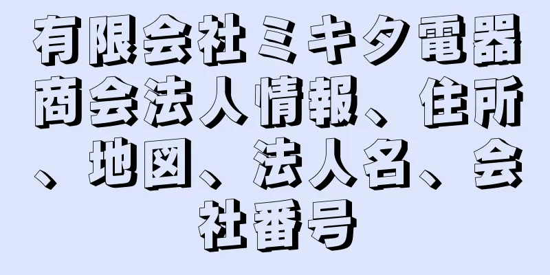 有限会社ミキタ電器商会法人情報、住所、地図、法人名、会社番号