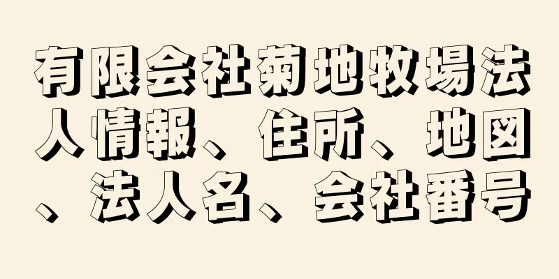 有限会社菊地牧場法人情報、住所、地図、法人名、会社番号