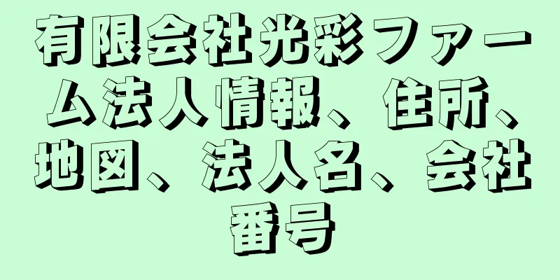 有限会社光彩ファーム法人情報、住所、地図、法人名、会社番号