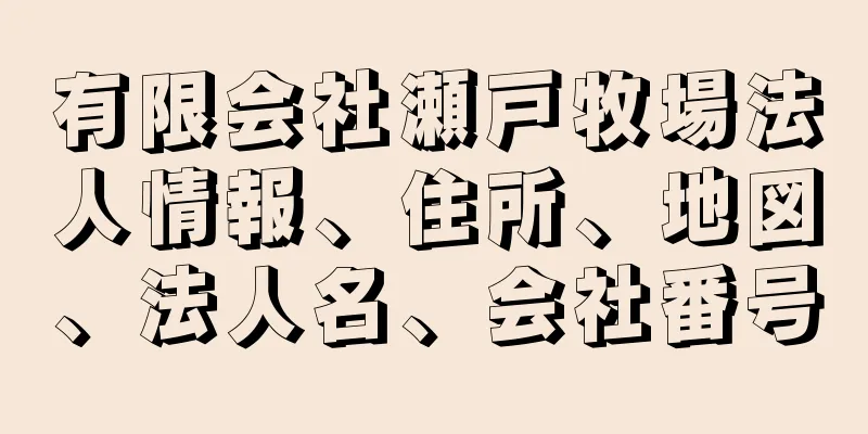 有限会社瀬戸牧場法人情報、住所、地図、法人名、会社番号