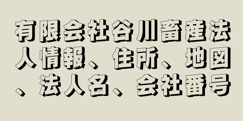 有限会社谷川畜産法人情報、住所、地図、法人名、会社番号