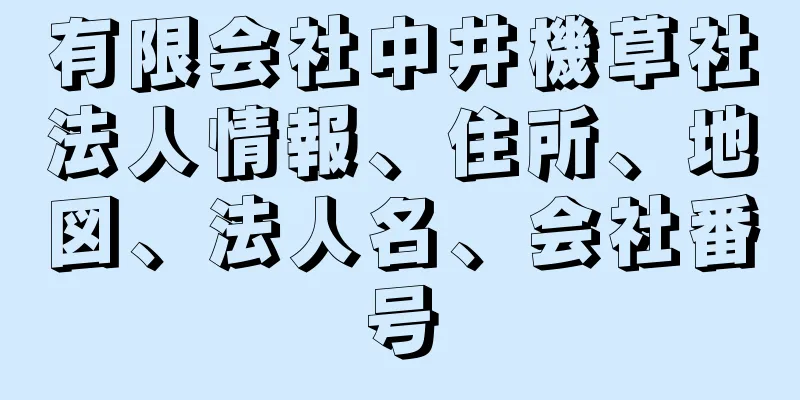 有限会社中井機草社法人情報、住所、地図、法人名、会社番号