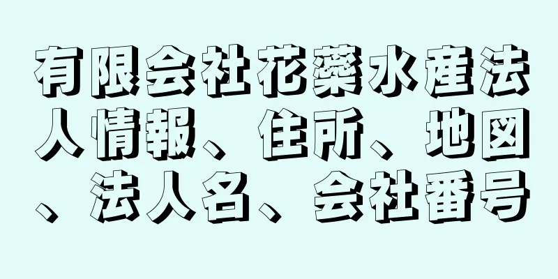 有限会社花蘂水産法人情報、住所、地図、法人名、会社番号