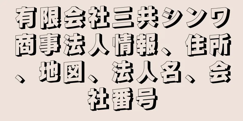 有限会社三共シンワ商事法人情報、住所、地図、法人名、会社番号