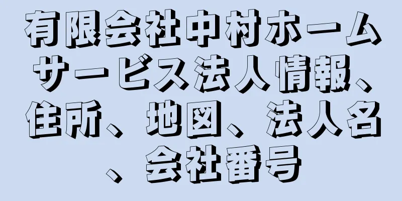 有限会社中村ホームサービス法人情報、住所、地図、法人名、会社番号