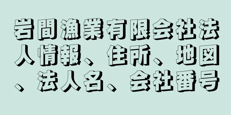 岩間漁業有限会社法人情報、住所、地図、法人名、会社番号