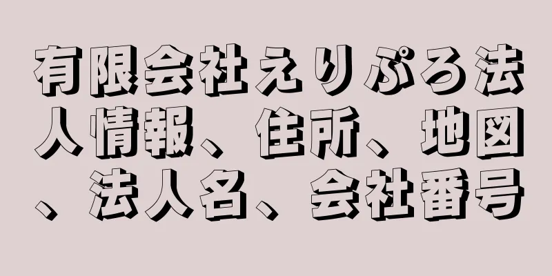 有限会社えりぷろ法人情報、住所、地図、法人名、会社番号