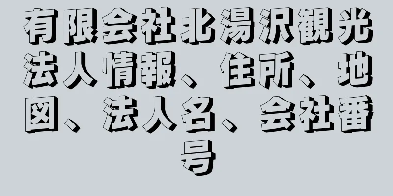 有限会社北湯沢観光法人情報、住所、地図、法人名、会社番号