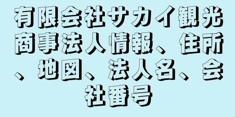 有限会社サカイ観光商事法人情報、住所、地図、法人名、会社番号