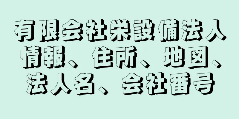 有限会社栄設備法人情報、住所、地図、法人名、会社番号