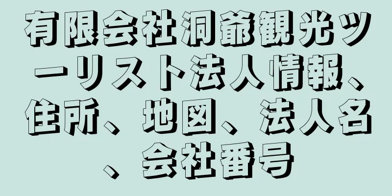 有限会社洞爺観光ツーリスト法人情報、住所、地図、法人名、会社番号