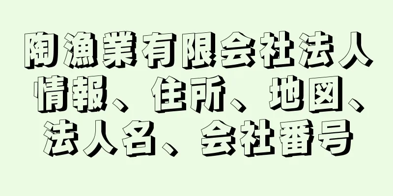 陶漁業有限会社法人情報、住所、地図、法人名、会社番号