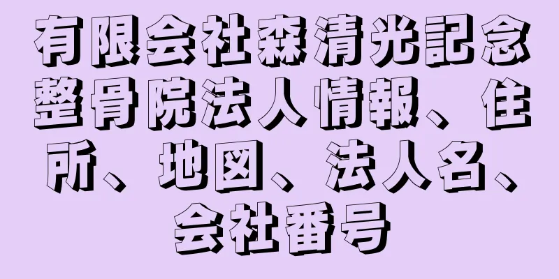 有限会社森清光記念整骨院法人情報、住所、地図、法人名、会社番号